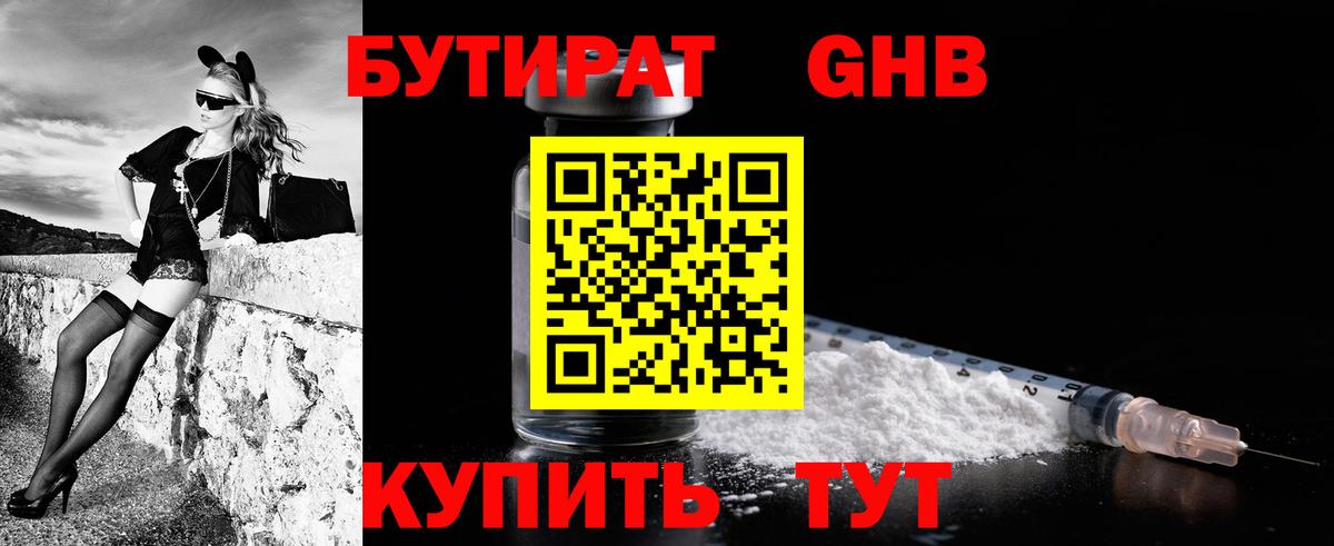 БУТИРАТ жидкий экстази Ртищево