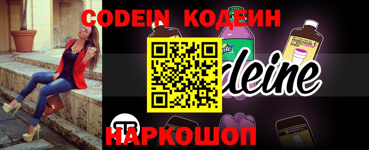 Кодеин Purple Drank  Вход с VPN  Ртищево  Кодеиновый сироп Lean Purple Drank 